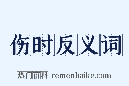 伤时反义词是什么意思的图片